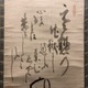 白隠慧鶴 茶柄杓画賛 5