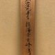 白隠慧鶴 茶柄杓画賛 9