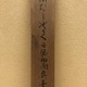 白隠慧鶴 茶柄杓画賛 8