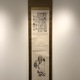 富岡鉄斎 売茶高遊外像 1