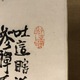 富岡鉄斎 売茶高遊外像 4