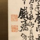 富岡鉄斎 売茶高遊外像 5