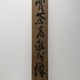 富岡鉄斎 売茶高遊外像 10
