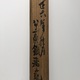 富岡鉄斎 売茶高遊外像 11
