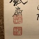 富岡鉄斎 春江漁酔図 5