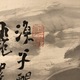 富岡鉄斎 春江漁酔図 4