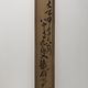 富岡鉄斎 春江漁酔図 11
