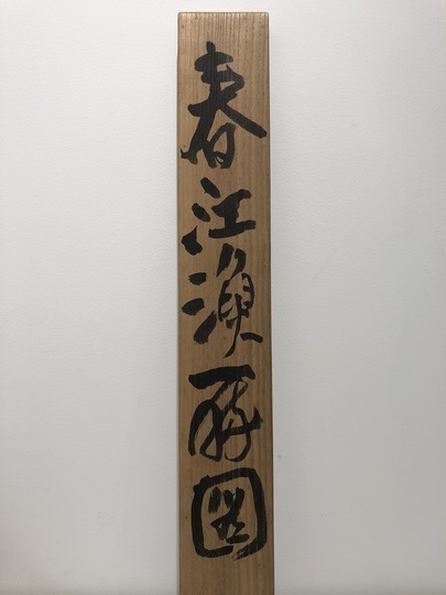 カエチビ様専用掛け軸 本山彦一 （ 松陰 ）「萬歳萬歳萬々歳」紙本 茶掛掛軸美品 - メルカリ
