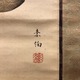 山口素絢 雛図 3