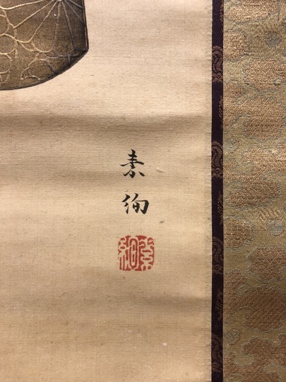 江戸時代 掛軸（山口素絢）御多福図（骨董/古美術） 江戸時代 掛軸（山口素絢）御多福図（骨董/古美術）