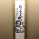 富岡鉄斎 大国主命神影 1