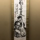 富岡鉄斎 大国主命神影 2