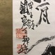 富岡鉄斎 大国主命神影 4