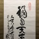 富岡鉄斎 大国主命神影 5