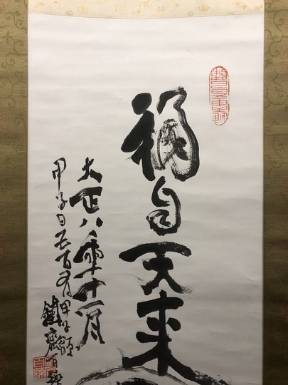 掛け軸2点 大徳寺 前田宗源作 富士画賛「慶雲生五彩」、井上富夫作 紅白梅図 富岡鉄斎 謁湊川神社詩｜古美術・掛け軸の販売・買取・鑑定-松本