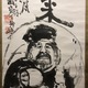 富岡鉄斎 大国主命神影 6