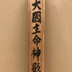 富岡鉄斎 大国主命神影 10