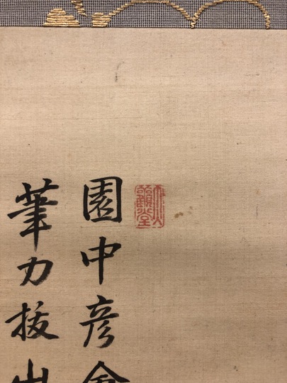白川芝山 桃林雅會図｜古美術・掛け軸の販売・買取・鑑定-松本松栄堂