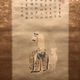 卍山道白 福禄寿図 2