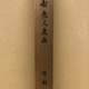卍山道白 福禄寿図 8