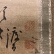 白隠慧鶴 布袋図 4