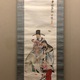 富岡鉄斎 聿懐多福 2