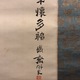 富岡鉄斎 聿懐多福 3