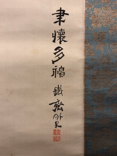 富岡鉄斎 聿懐多福｜古美術・掛け軸の販売・買取・鑑定-松本松栄堂