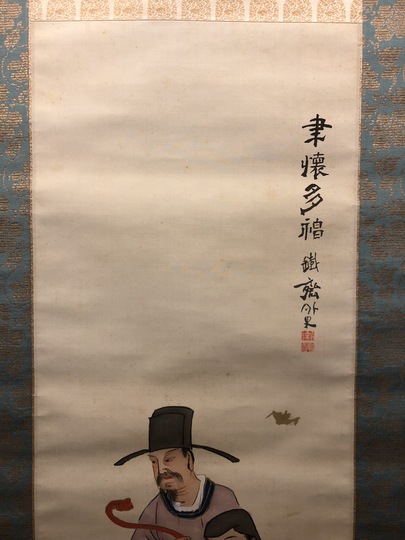富岡鉄斎 聿懐多福｜古美術・掛け軸の販売・買取・鑑定-松本松栄堂