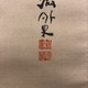富岡鉄斎 聿懐多福 4
