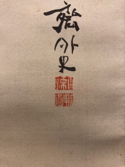 富岡鉄斎 聿懐多福｜古美術・掛け軸の販売・買取・鑑定-松本松栄堂