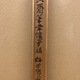 富岡鉄斎 聿懐多福 11
