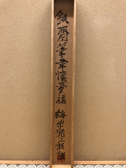 富岡鉄斎 聿懐多福｜古美術・掛け軸の販売・買取・鑑定-松本松栄堂