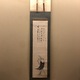 白隠慧鶴 西行図 1