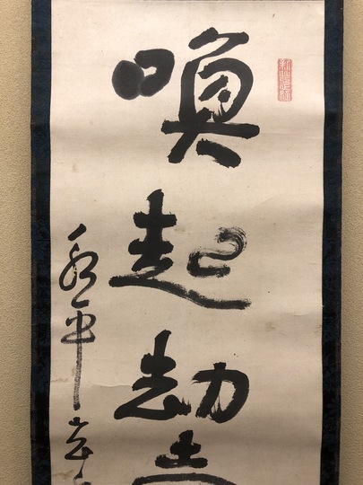 玄透即中 一行書｜古美術・掛け軸の販売・買取・鑑定-松本松栄堂
