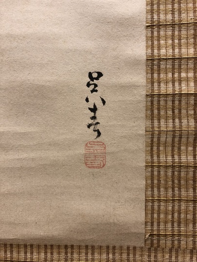 呉春 富士雲図｜古美術・掛け軸の販売・買取・鑑定-松本松栄堂