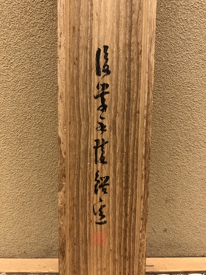 谷文晁 武蔵野望岳図｜古美術・掛け軸の販売・買取・鑑定-松本松栄堂