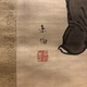 山口素絢 鍾馗図 3