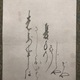 白隠慧鶴 隻手布袋図 5