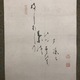 白隠慧鶴 草坐達磨図 5