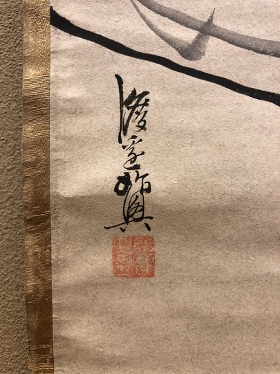 渡辺始興 寿老人図｜古美術・掛け軸の販売・買取・鑑定-松本松栄堂