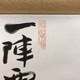 小林一三 漢詩 3