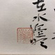 小林一三 漢詩 4