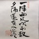 小林一三 漢詩 5