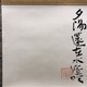 小林一三 漢詩 6
