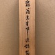 小林一三 漢詩 7