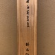 小林一三 漢詩 8