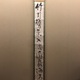 池大雅 一行書 1