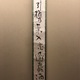 池大雅 一行書 2