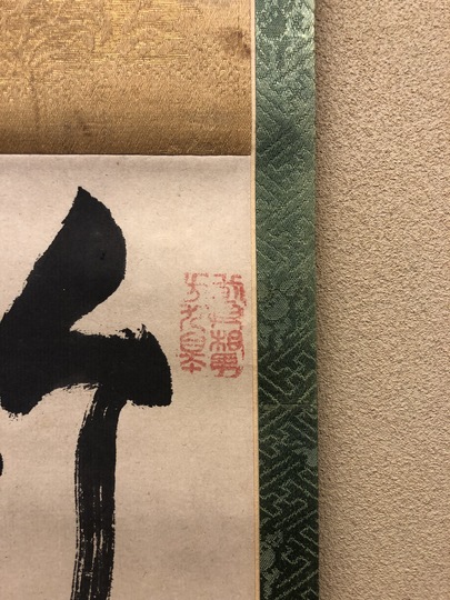 寿 掛軸　書 池大雅 一行書｜古美術・掛け軸の販売・買取・鑑定-松本松栄堂